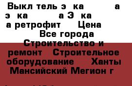 Выкл-тель э06ка 630-1000а,э16ка 630-1600а,Э25ка 1600-2500а ретрофит.  › Цена ­ 100 - Все города Строительство и ремонт » Строительное оборудование   . Ханты-Мансийский,Мегион г.